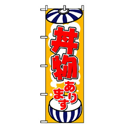 【別途送料あり】グリーンクロス　お食事処のぼり　丼物あります　【品番：6300006906】