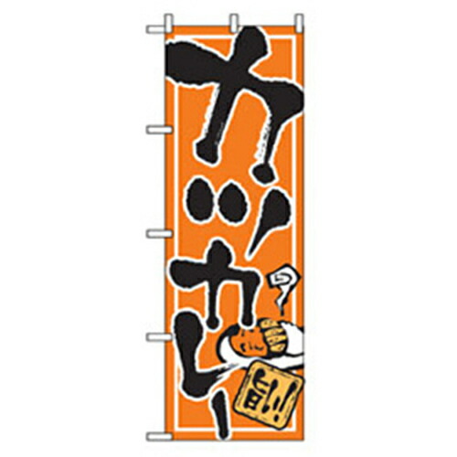 【別途送料あり】グリーンクロス　洋食のぼり　カツカレー　【品番：6300006918】 4,684円