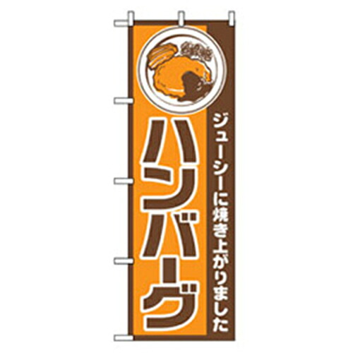 【別途送料あり】グリーンクロス　洋食のぼり　ハンバーグ　【品番：6300006922】