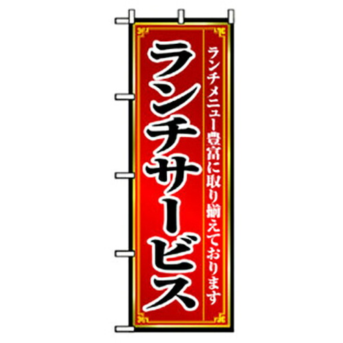 【別途送料あり】グリーンクロス　ランチのぼり　ランチサービス　【品番：6300006946】