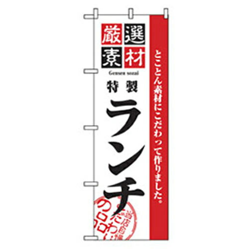 【別途送料あり】グリーンクロス　ランチのぼり　特製ランチ　【品番：6300006949】