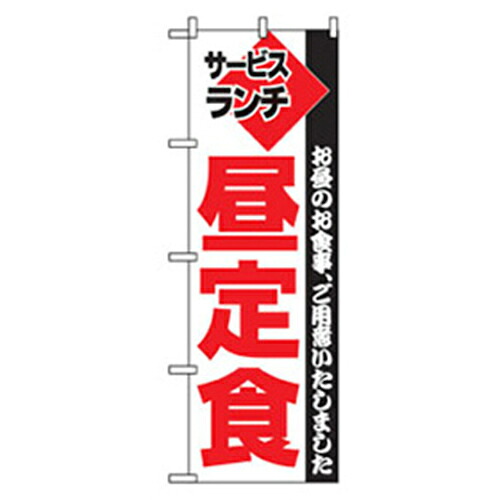 【別途送料あり】グリーンクロス　ランチのぼり　サービスランチ昼定食　白　【品番：6300006962】
