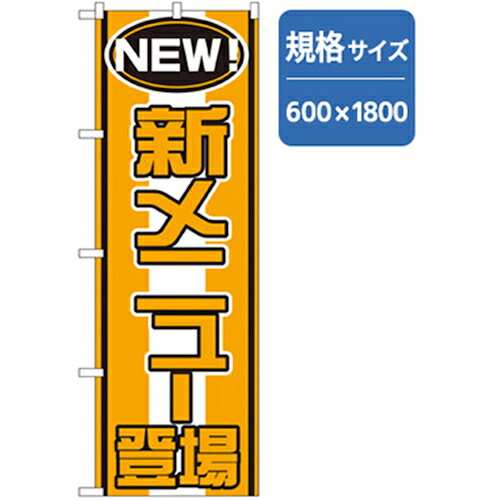 【別途送料あり】グリーンクロス　ランチのぼり　登場　新メニュー　【品番：6300006974】