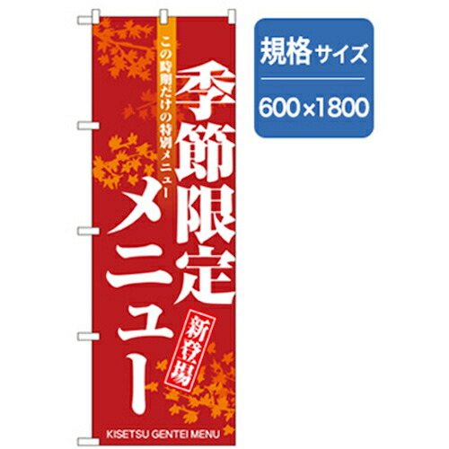 【別途送料あり】グリーンクロス ランチのぼり 季節限定メニュー 【品番:6300006977】