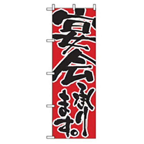 【別途送料あり】グリーンクロス　宴会・酒のぼり　宴会承ります　【品番：6300007009】