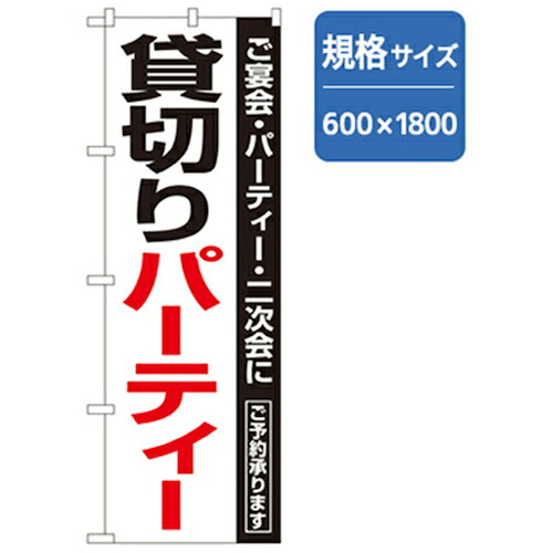 【別途送料あり】グリーンクロス　宴会・酒のぼり　貸切りパーティー　【品番：6300007019】