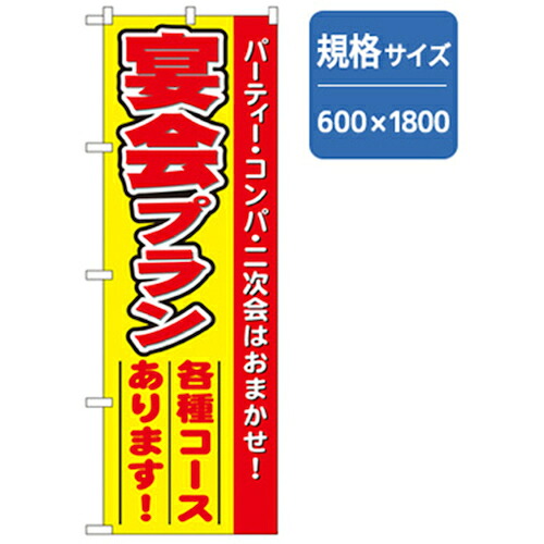 【別途送料あり】グリーンクロス　宴会・酒のぼり　宴会プラン　【品番：6300007025】