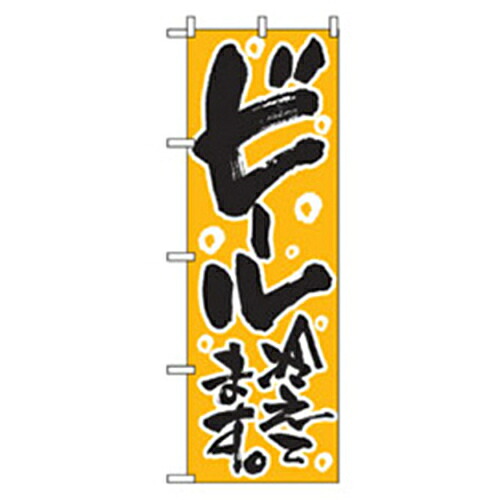 【別途送料あり】グリーンクロス　宴会・酒のぼり　ビール冷えてます。　【品番：6300007044】