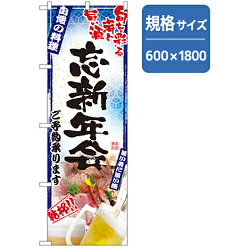 【別途送料あり】グリーンクロス　年末年始のぼり　忘新年会　青　【品番：6300007078】