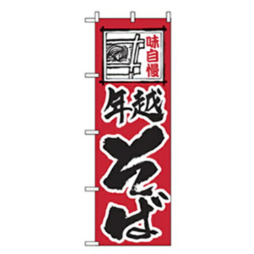 【別途送料あり】グリーンクロス　年末年始のぼり　味自慢年越そば　【品番：6300007081】
