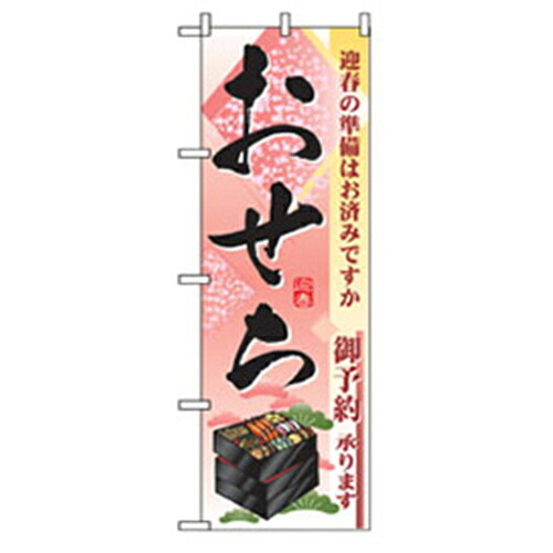 【別途送料あり】グリーンクロス　年末年始のぼり　迎春おせち　【品番：6300007087】