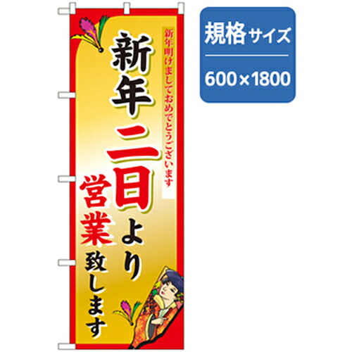 【別途送料あり】グリーンクロス　年末年始のぼり　新年二日より営業致します　【品番：6300007090】