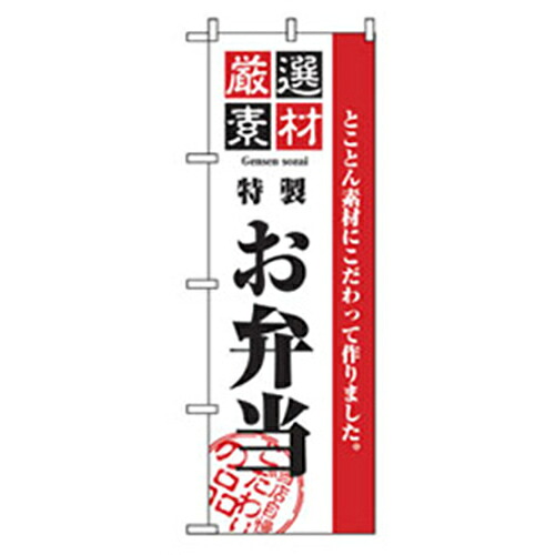【別途送料あり】グリーンクロス　お弁当・惣菜のぼり　特製お弁当　【品番：6300007101】