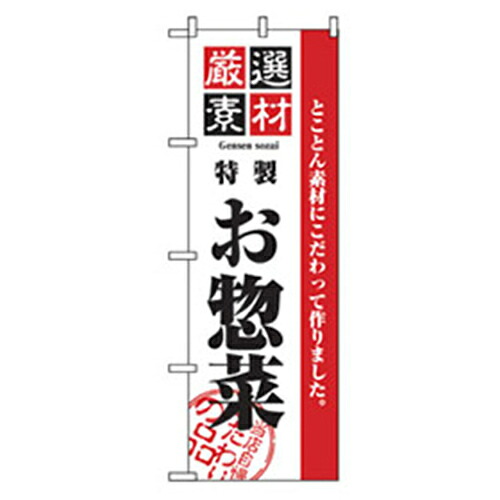 【別途送料あり】グリーンクロス　お弁当・惣菜のぼり　真心お惣菜　【品番：6300007120】