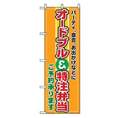 【別途送料あり】グリーンクロス　お弁当・惣菜のぼり　オードブル・特注弁当ご予約　【品番：6300007125】