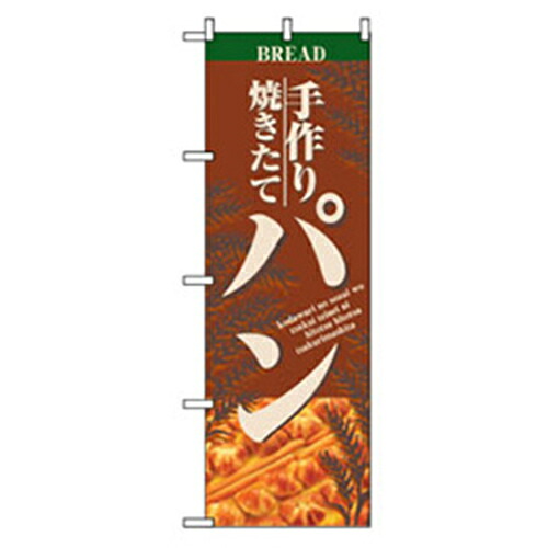 【別途送料あり】グリーンクロス　パンのぼり　手作り焼きたてパン　【品番：6300007141】