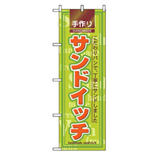 【別途送料あり】グリーンクロス　パンのぼり　手造りサンドイッチ　【品番：6300007147】