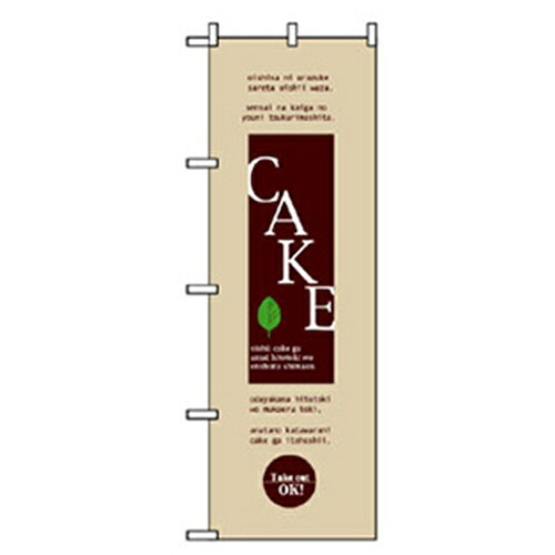 【別途送料あり】グリーンクロス　和・洋菓子のぼり　ＣＡＫＥ　　ブラウン　【品番：6300007149】
