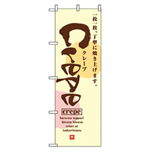 【別途送料あり】グリーンクロス　和・洋菓子のぼり　Ｃｒｅｐｅ　【品番：6300007158】