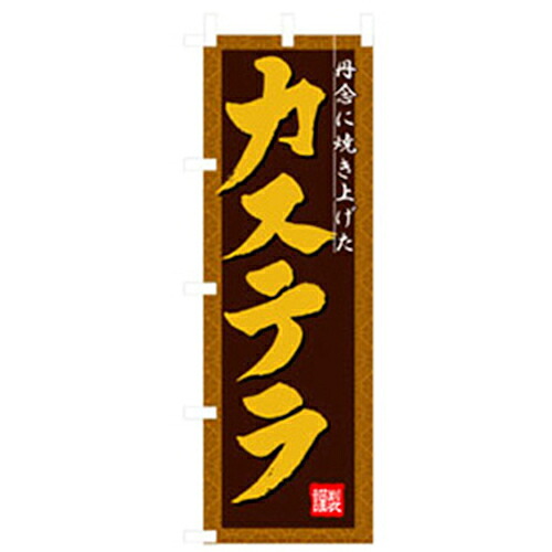 【別途送料あり】グリーンクロス　和・洋菓子のぼり　カステラ　【品番：6300007164】