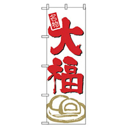 【別途送料あり】グリーンクロス　和・洋菓子のぼり　大福　【品番：6300007169】