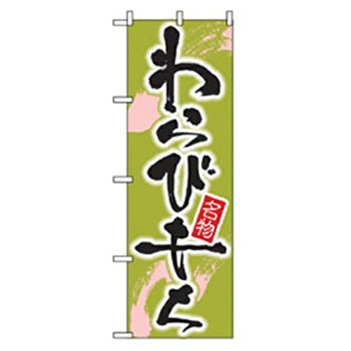 【別途送料あり】グリーンクロス　和・洋菓子のぼり　わらびもち　【品番：6300007180】