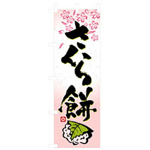 【別途送料あり】グリーンクロス　和・洋菓子のぼり　さくら餅　【品番：6300007184】