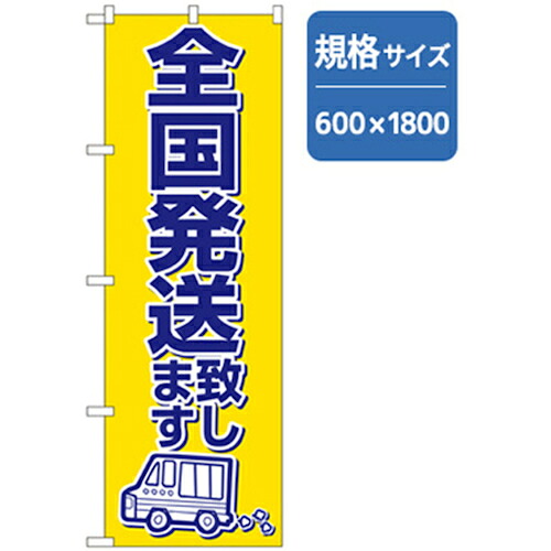 【別途送料あり】グリーンクロス　和・洋菓子のぼり　全国発送致します　【品番：6300007201】