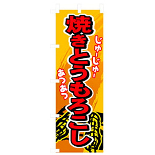 【別途送料あり】グリーンクロス　ファーストフード・お祭りのぼり　焼きとうもろこし　【品番：6300007210】