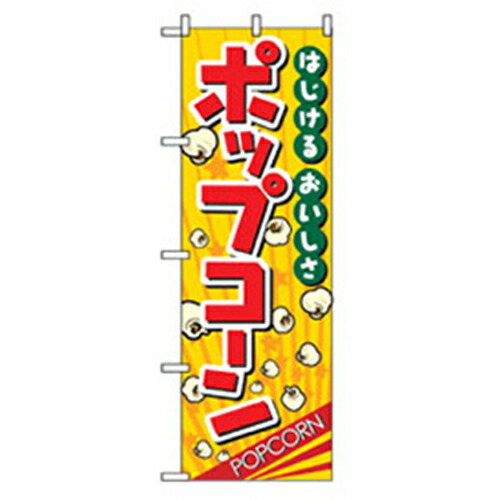 【別途送料あり】グリーンクロス　ファーストフード・お祭りのぼり　ポップコーン　【品番：6300007238】