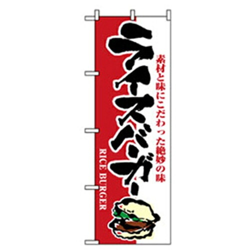【別途送料あり】グリーンクロス　ファーストフード・お祭りのぼり　ライスバーガー　【品番：6300007254】
