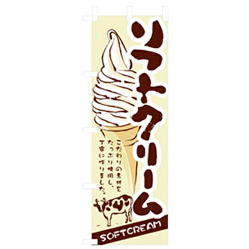 【別途送料あり】グリーンクロス　ファーストフード・お祭りのぼり　ソフトクリーム　【品番：6300007265】