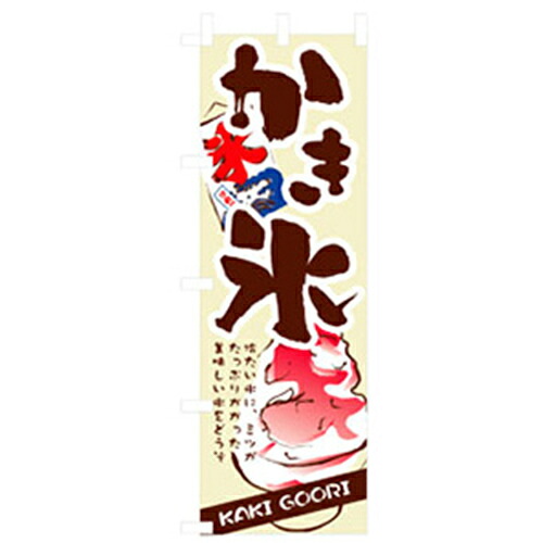 【別途送料あり】グリーンクロス　ファーストフード・お祭りのぼり　かき氷　【品番：6300007275】