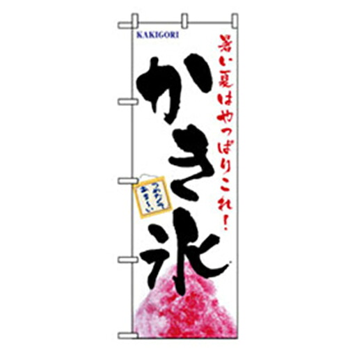【別途送料あり】グリーンクロス　ファーストフード・お祭りのぼり　かき氷　暑い夏　【品番：6300007279】