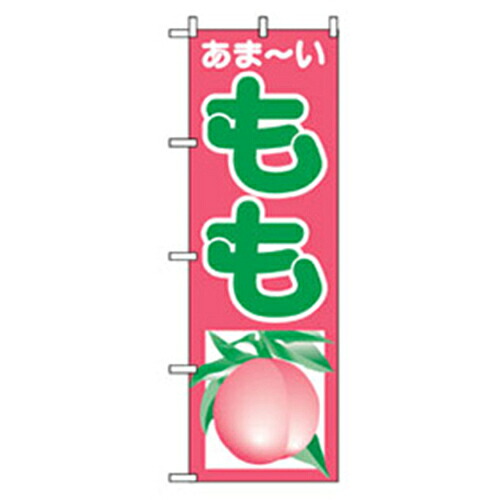 【別途送料あり】グリーンクロス　果物のぼり　あまーいもも　【品番：6300007305】