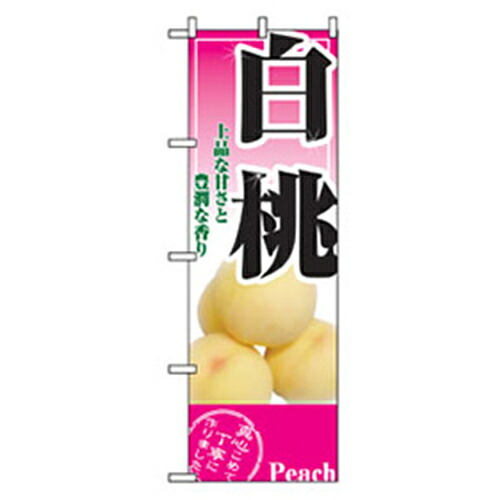 【別途送料あり】グリーンクロス　果物のぼり　白桃　【品番：6300007309】