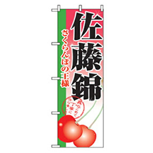 【別途送料あり】グリーンクロス　果物のぼり　佐藤錦　【品番：6300007313】