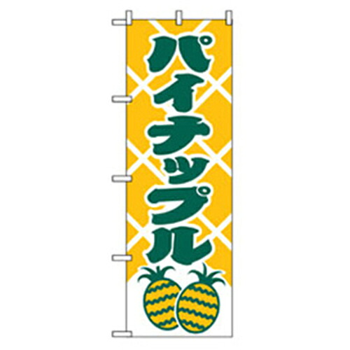 【別途送料あり】グリーンクロス　果物のぼり　パイナップル　【品番：6300007343】