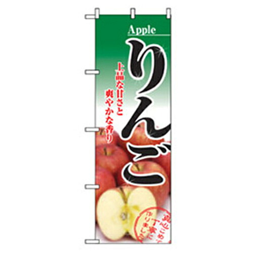【別途送料あり】グリーンクロス　果物のぼり　りんご　上品な甘さ　【品番：6300007372】