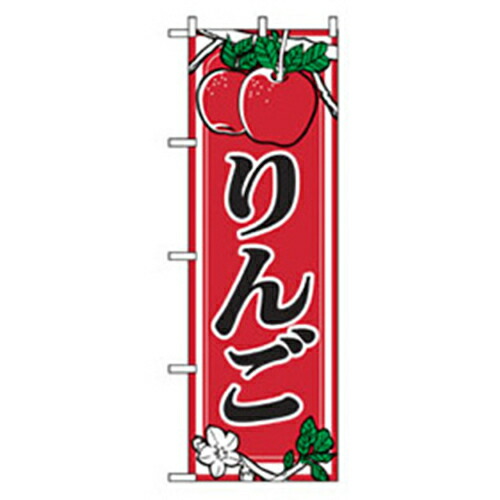 【別途送料あり】グリーンクロス　果物のぼり　りんご　赤　【品番：6300007373】