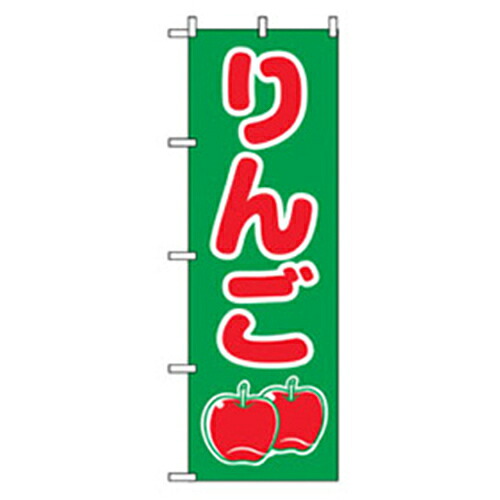 【別途送料あり】グリーンクロス　果物のぼり　りんご　緑　【品番：6300007374】