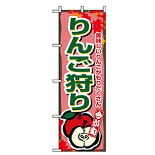 【別途送料あり】グリーンクロス　果物のぼり　りんご狩り　【品番：6300007377】