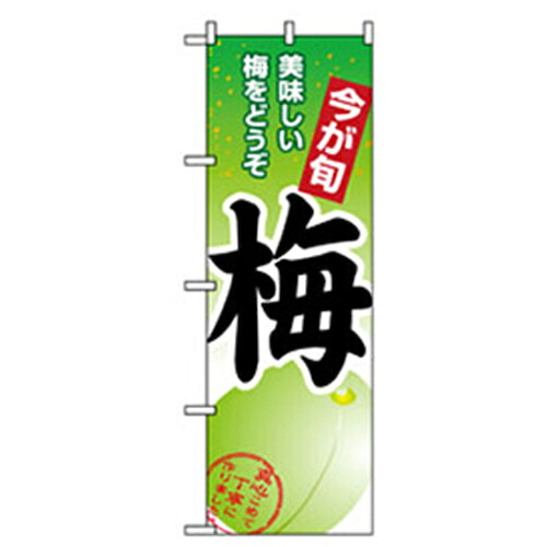 【別途送料あり】グリーンクロス　果物のぼり　梅　【品番：6300007378】