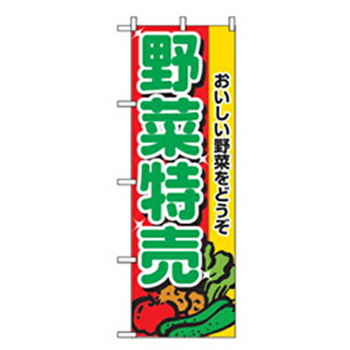 【別途送料あり】グリーンクロス　野菜のぼり　野菜特売　【品番：6300007380】