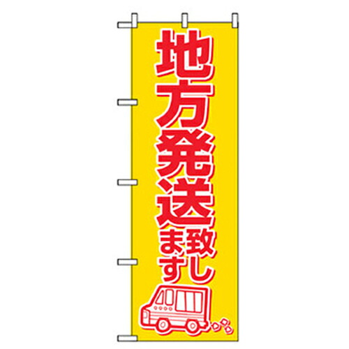 【別途送料あり】グリーンクロス　野菜のぼり　地方発送　【品番：6300007396】