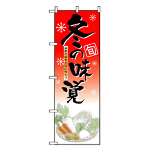 【別途送料あり】グリーンクロス　野菜のぼり　冬の味覚　【品番：6300007400】
