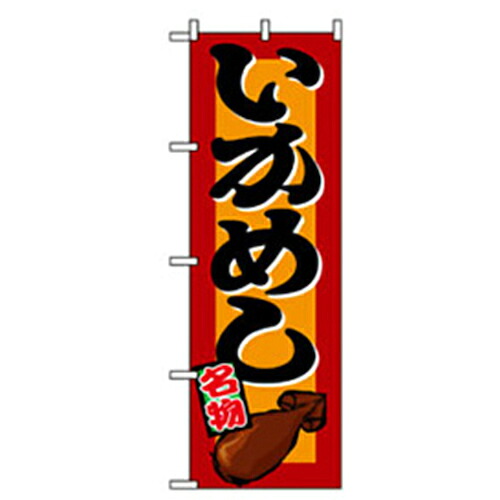 【別途送料あり】グリーンクロス　特産物のぼり　いかめし　【品番：6300007432】