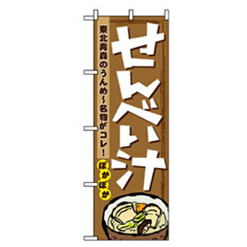 【別途送料あり】グリーンクロス　特産物のぼり　せんべい汁　【品番：6300007436】