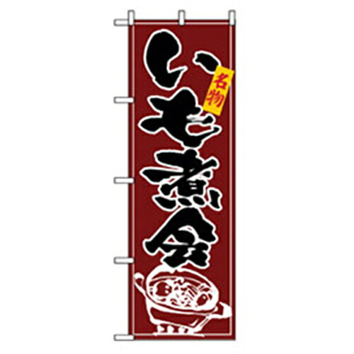 【別途送料あり】グリーンクロス　特産物のぼり　いも煮会　【品番：6300007439】