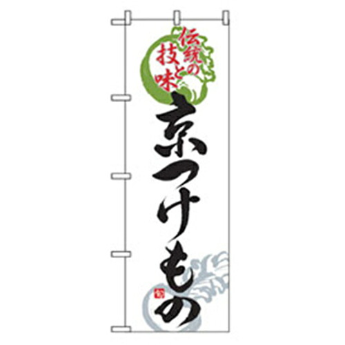 【別途送料あり】グリーンクロス　特産物のぼり　京つけもの　【品番：6300007451】